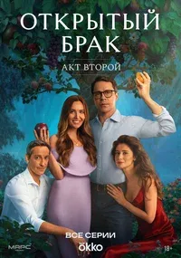 Открытый брак